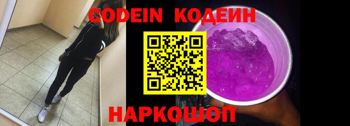 Кодеин напиток Lean (лин) Камень-на-Оби